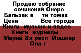 Продаю собрание сочинений Онере Бальзак в 15-ти томах  › Цена ­ 5 000 - Все города Книги, музыка и видео » Книги, журналы   . Марий Эл респ.,Йошкар-Ола г.